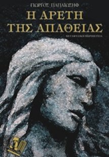 Η αρετή της απάθειας