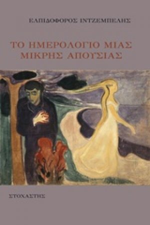 Το ημερολόγιο μιας μικρής απουσίας