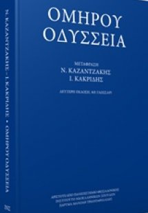 Ομήρου Οδύσσεια