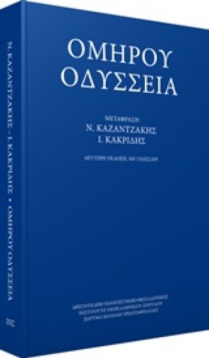 Ομήρου Οδύσσεια