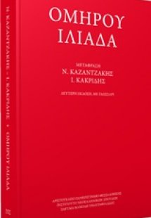 Ομήρου Ιλιάδα