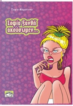 Σοφία ξανθή ακούσωμεν...