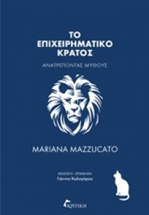 Το επιχειρηματικό κράτος