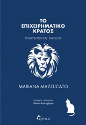 Το επιχειρηματικό κράτος