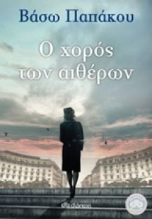 Ο χορός των αιθέρων