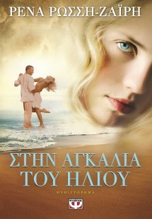 ΣΤΗΝ ΑΓΚΑΛΙΑ ΤΟΥ ΗΛΙΟΥ