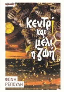 Κεντρί και μέλι η ζωή