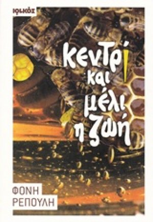 Κεντρί και μέλι η ζωή
