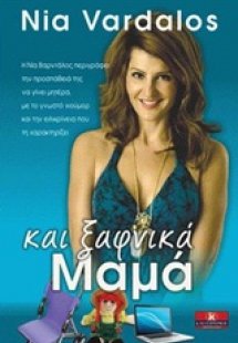 Και ξαφνικά... μαμά