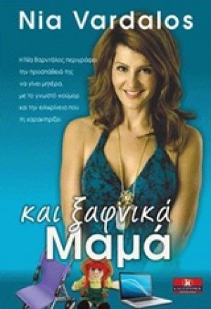 Και ξαφνικά... μαμά