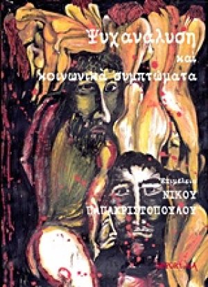 Ψυχανάλυση και κοινωνικά συμπτώματα