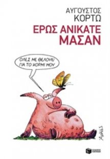 Έρως ανίκατε μάσαν