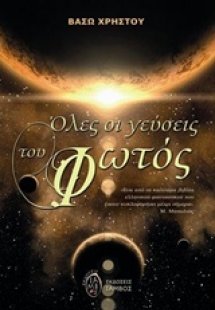 Όλες οι γεύσεις του φωτός