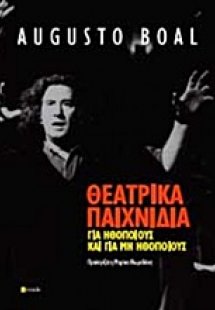 Θεατρικά παιχνίδια για ηθοποιούς και μη ηθοποιούς