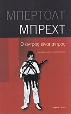 Ο άντρας είναι άντρας