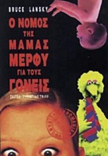 Ο νόμος της μαμάς Μέρφυ