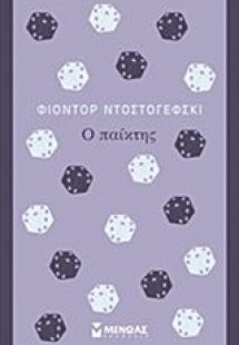 Ο παίκτης