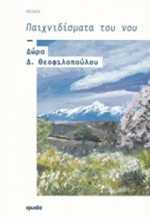 Παιχνιδίσματα του νου