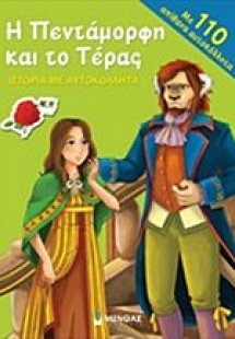 Η πεντάμορφη και το τέρας