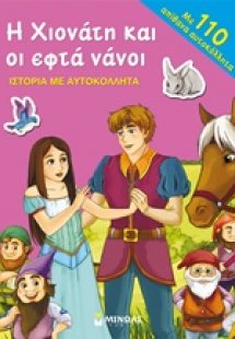 Η Χιονάτη και οι εφτά νάνοι