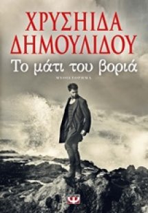 Το μάτι του βοριά