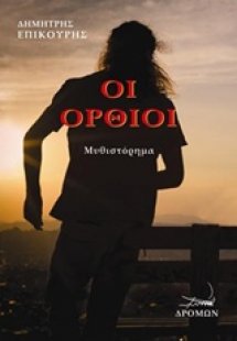 Οι όρθιοι