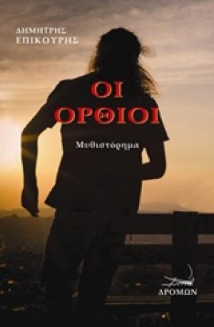 Οι όρθιοι