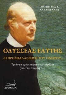 Οδυσσέας Ελύτης, Η προσθαλάσσωση του ονείρου