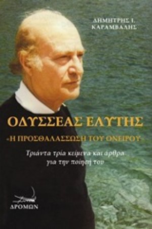 Οδυσσέας Ελύτης, Η προσθαλάσσωση του ονείρου