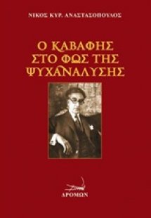 Ο Καβάφης στο φως της ψυχανάλυσης