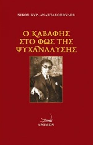 Ο Καβάφης στο φως της ψυχανάλυσης