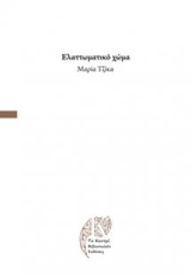 Ελαττωματικό χώμα