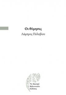 Οι θύμησες