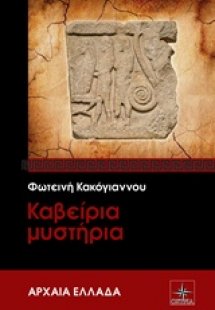 Καβείρια μυστήρια