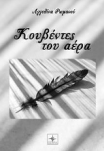 Κουβέντες του αέρα