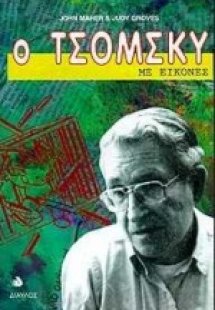 Ο Τσόμσκυ με εικόνες