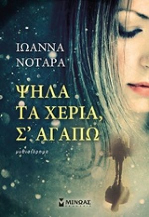 Ψηλά τα χέρια, σ' αγαπώ