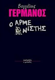 Ο αρμενιστής