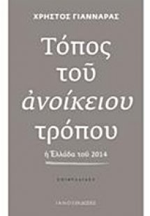 Τόπος του ανοίκειου τρόπου