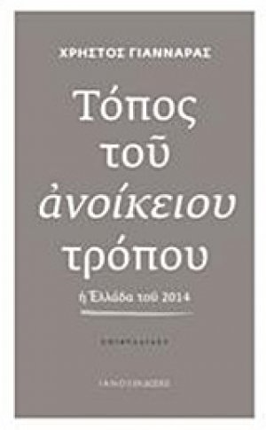 Τόπος του ανοίκειου τρόπου