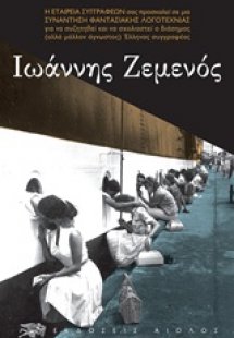 Ιωάννης Ζεμενός