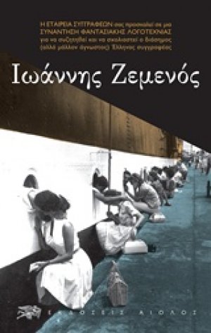 Ιωάννης Ζεμενός