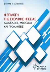 Η επιλογή της σχολικής ηγεσίας
