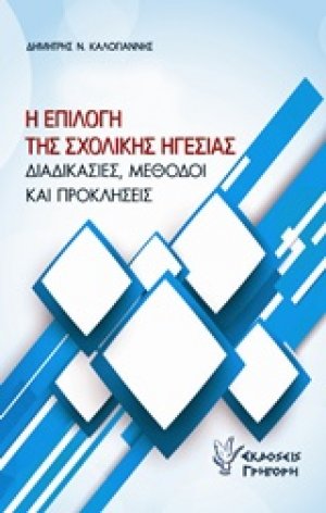 Η επιλογή της σχολικής ηγεσίας