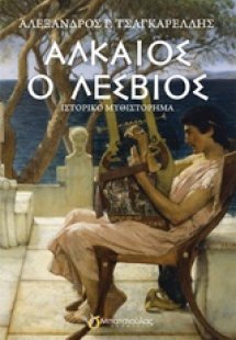 Αλκαίος ο Λέσβιος