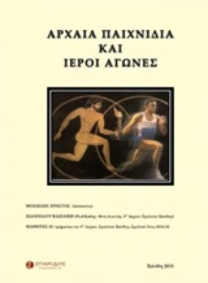 Αρχαία παιχνίδια και ιεροί αγώνες
