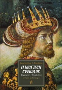 Η μεγάλη σύνοδος