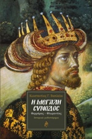 Η μεγάλη σύνοδος