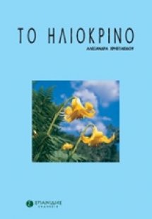 Το ηλιόκρινο