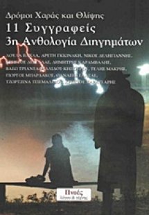 Δρόμοι χαράς και θλίψης